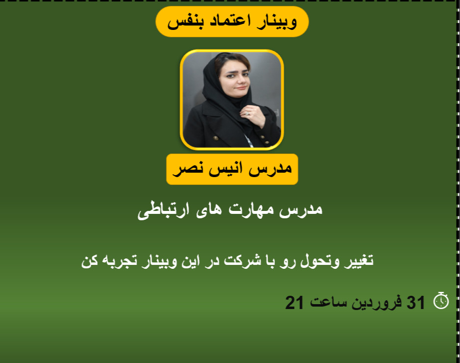 وبینار اعتماد بنفس