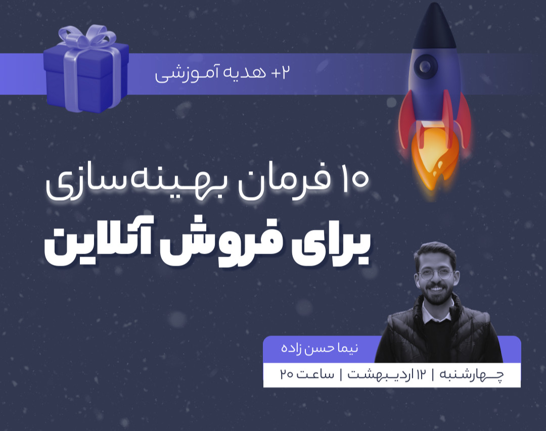10 فرمان بهینه‌سازی برای فروش آنلاین
