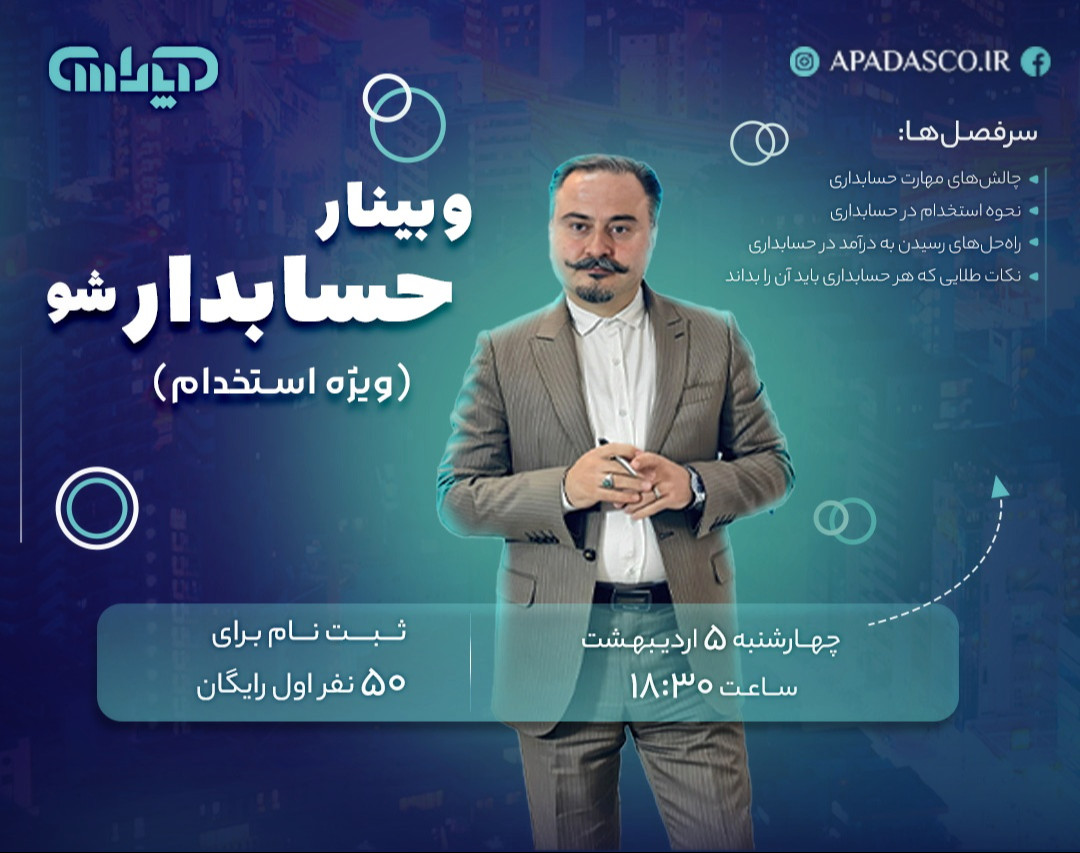 وبینار حسابدار شو |فرصتی طلایی برای ورود به بازار کار حسابداری!