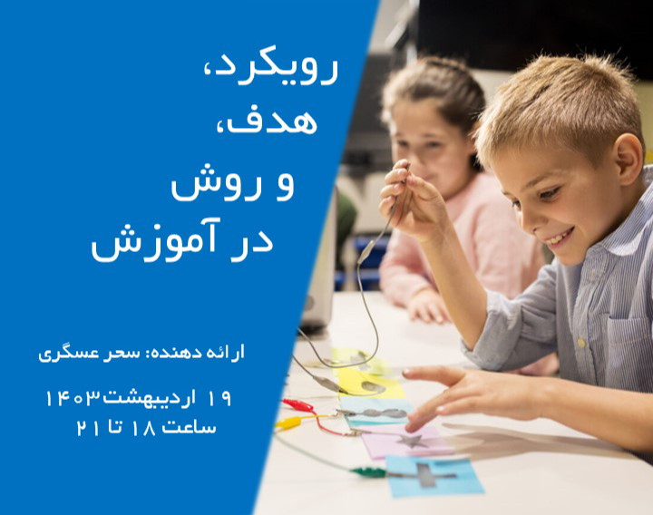 وبینار رویکرد، هدف و روش در آموزش