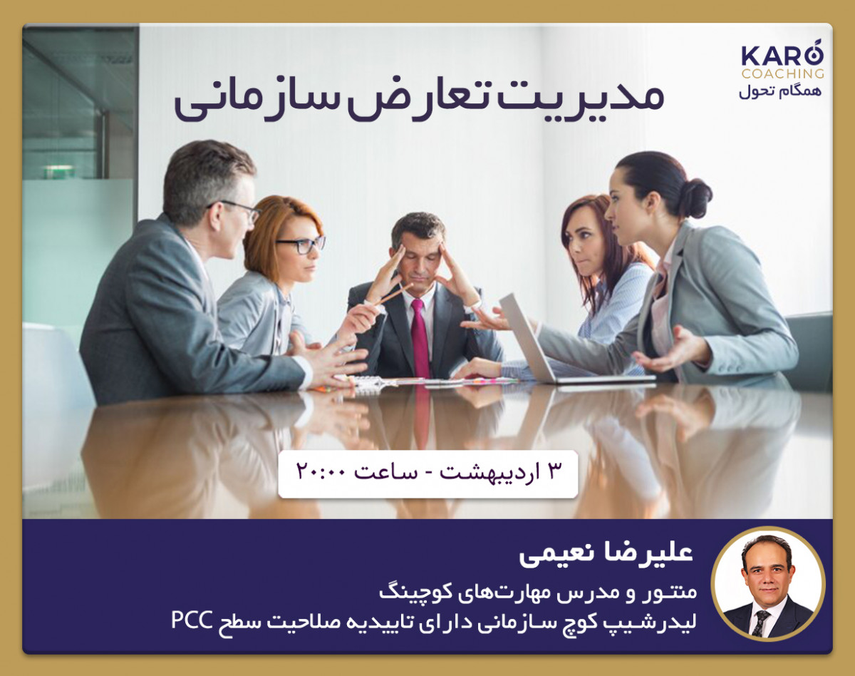 وبینار مدیریت تعارض سازمانی