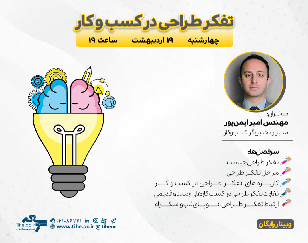 وبینار « تفکر طراحی در کسب و کار »