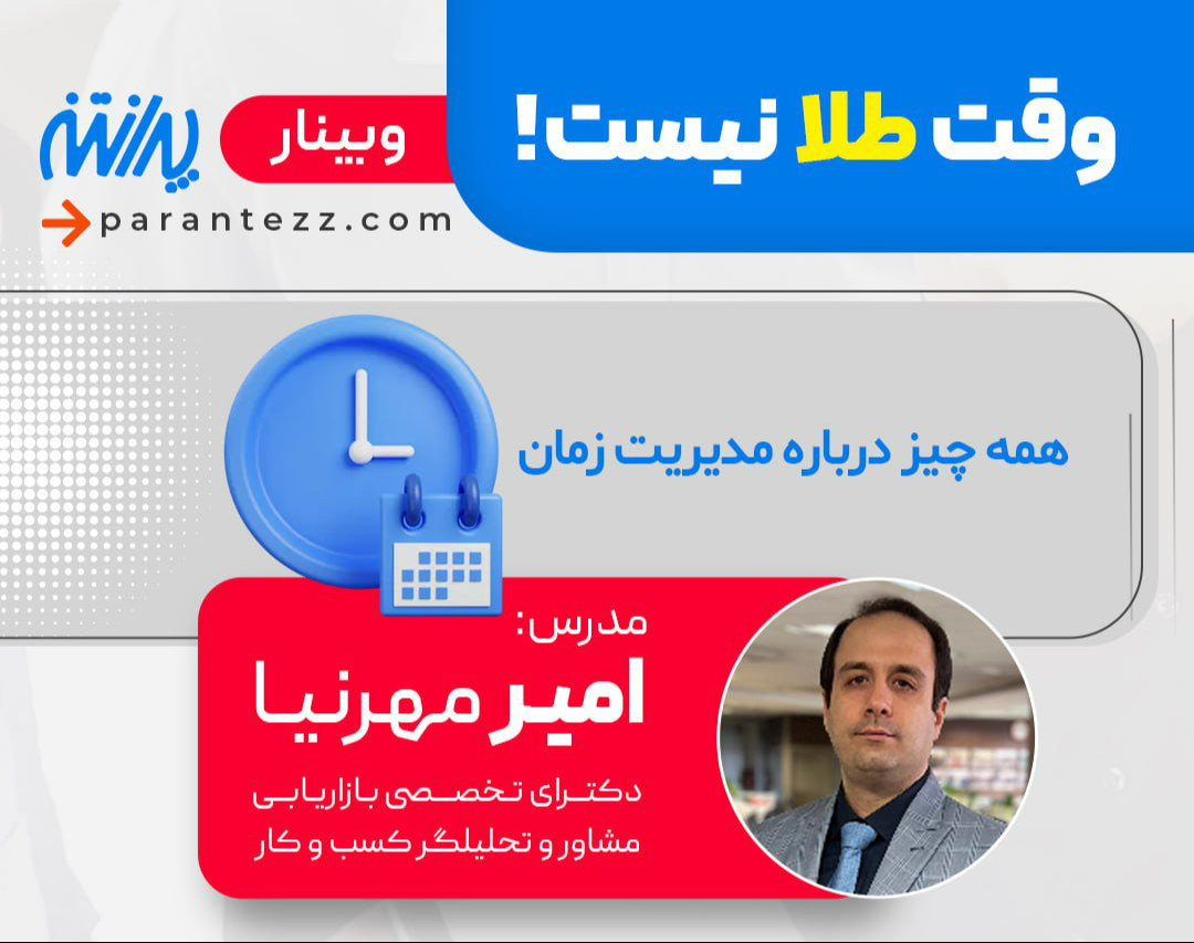 وبینار وقت طلا نیست! همه چیز درباره مدیریت زمان