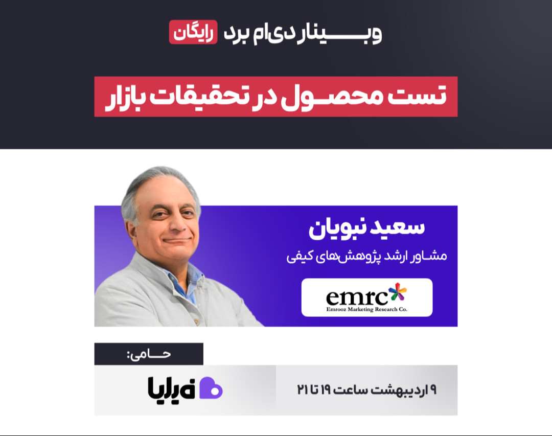 وبینار تست محصول در تحقیقات بازار