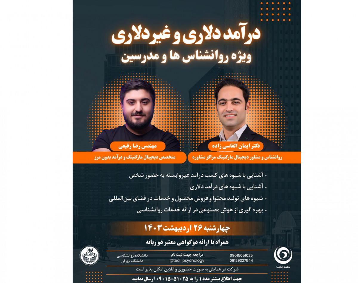 وبینار درآمد دلاری و غیر دلاری ویژه روانشناس ها و مدرسین