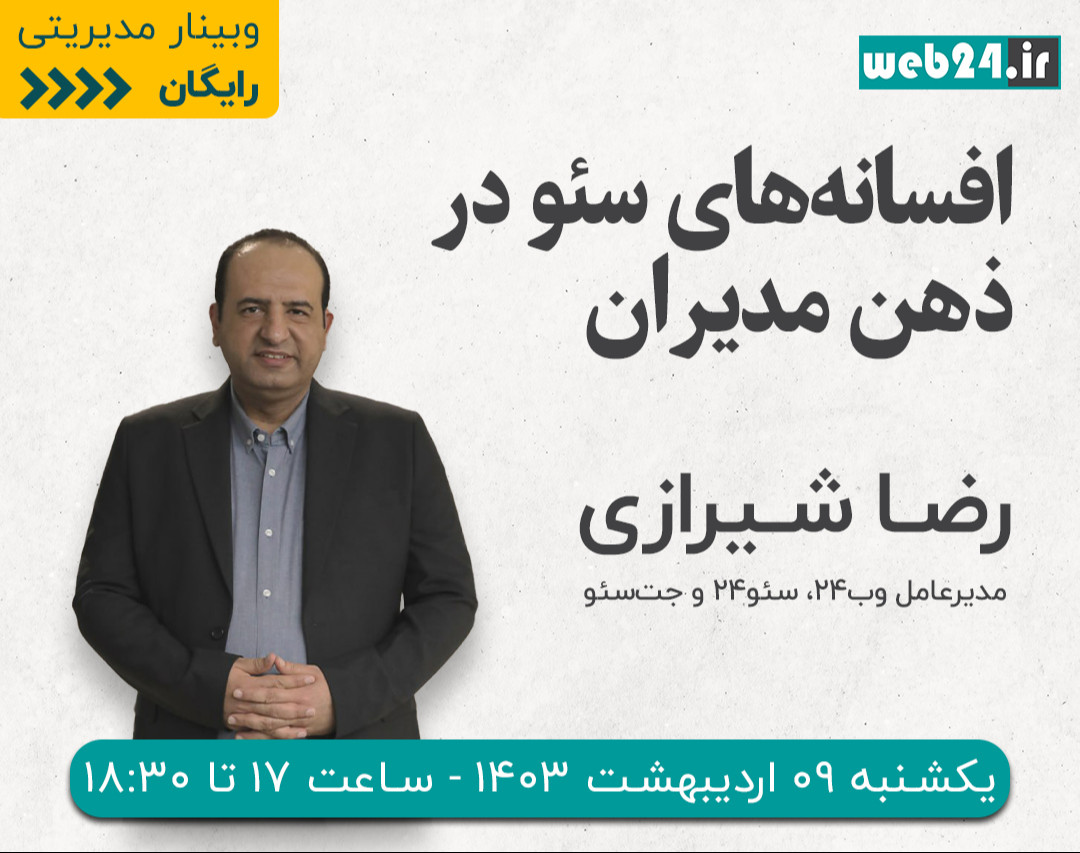 وبینار افسانه‌های سئو در ذهن مدیران