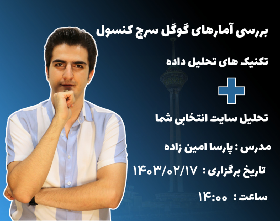 وبینار بررسی آمار های گوگل سرچ کنسول و تکنیک های تحلیل داده + (تحلیل سایت انتخابی شما)