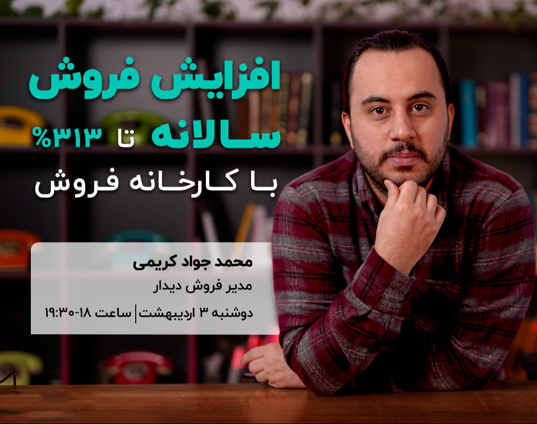 وبینار افزایش فروش سالانه تا 313% با کارخانه فروش