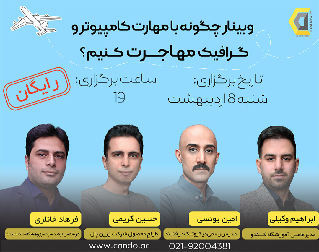 وبینار چگونه با مهارت کامپیوتر و گرافیک مهاجرت کنیم؟