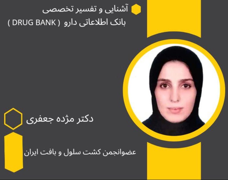 وبینار آشنایی و تفسیر تخصصی بانک اطلاعاتی دارو(‌ DRUG BANK)