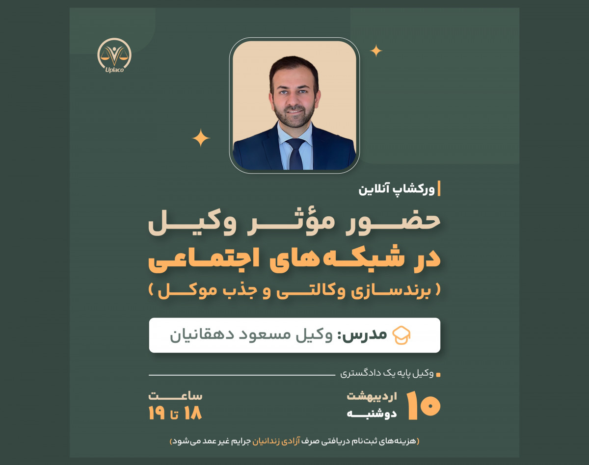 وبینار حضور موثر وکیل در شبکه های اجتماعی (برندسازی وکالتی و جذب موکل)