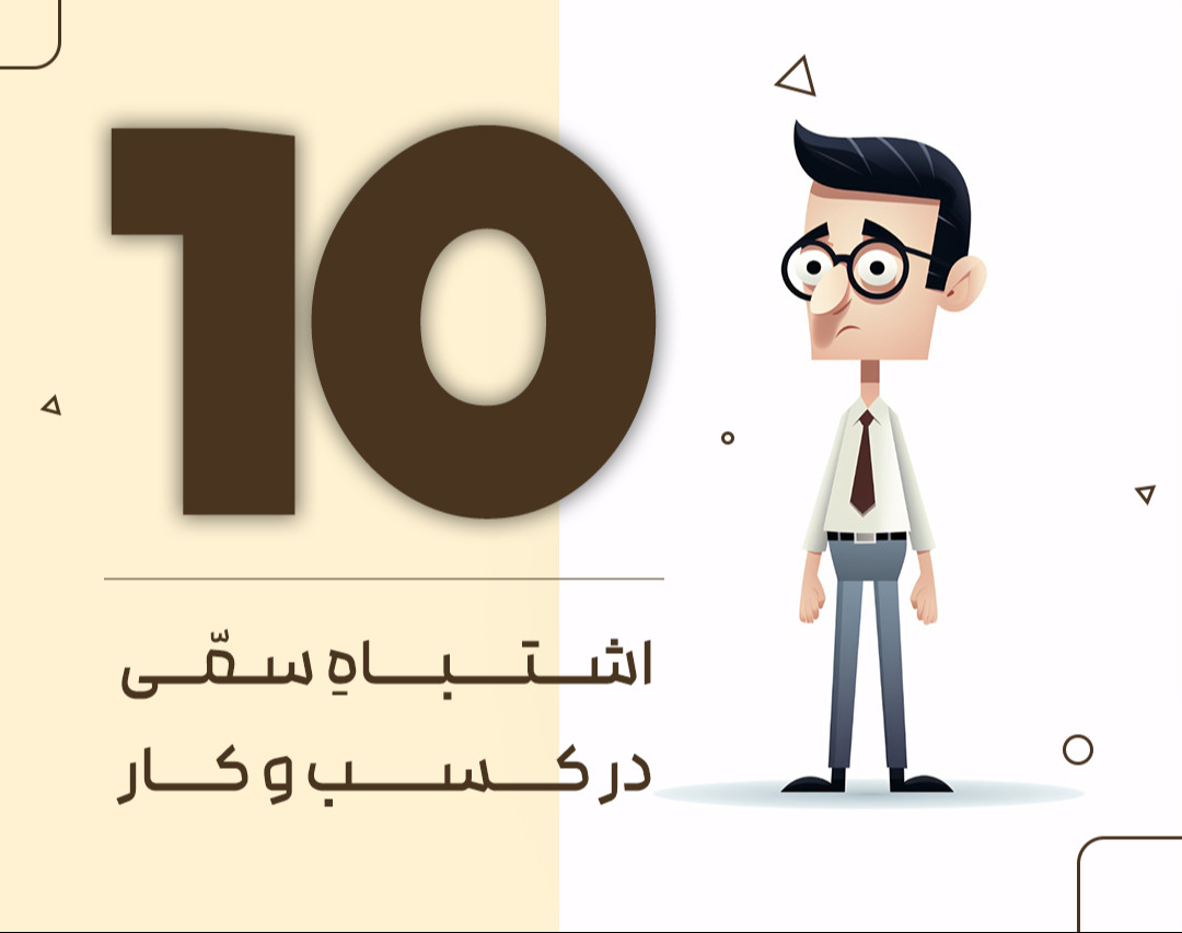 وبینار 10 اشتباه سمی در کسب و کار | کسب و کار پولساز!