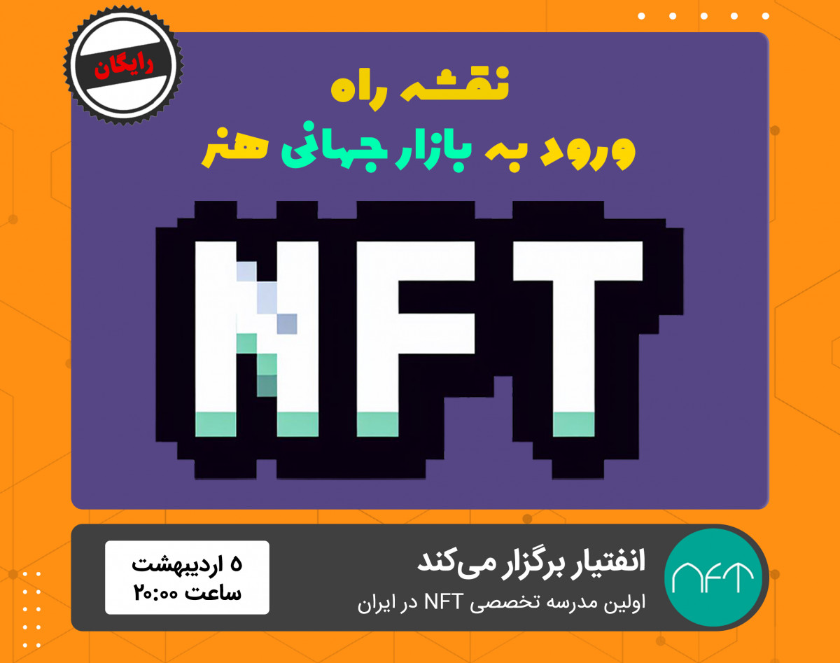 وبینار نقشه راه ورود به بازار جهانی هنر