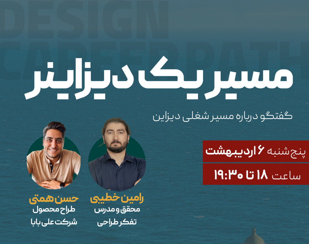 وبینار مسیر یک دیزاینر