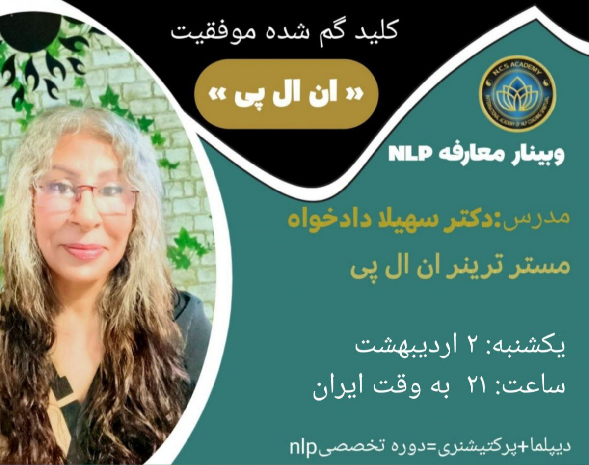 وبینار کلید گمشده موفقیت «ان ال پی»