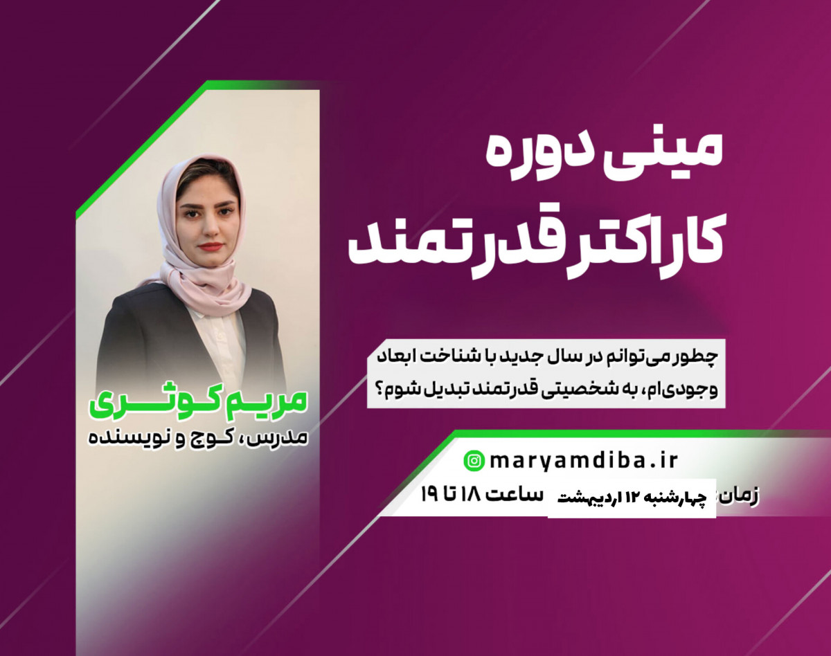 وبینار مینی دوره سلف کوچینگ کاراکتر قدرتمند