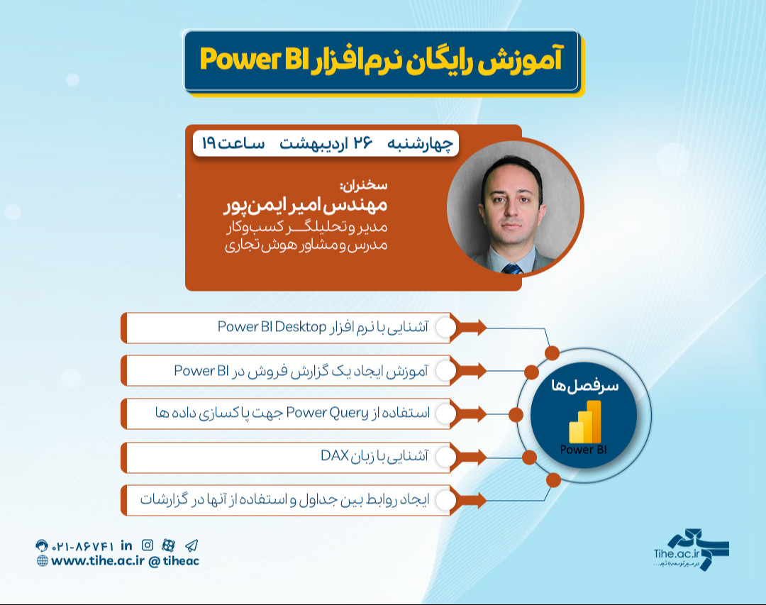 وبینار «آموزش رایگان نرم‌افزار Power BI»