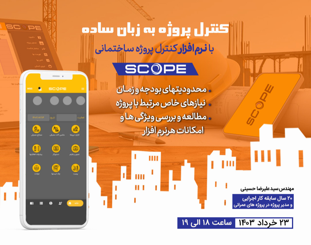 کنترل پروژه به زبان ساده با بهترین نرم افزار مدیریت پروژه های ساخت و ساز و عمرانی اسکوپ