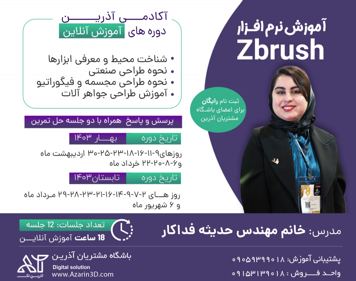 وبینار آموزش جامع  نرم افزار طراحی Zbrush  بهار 1403