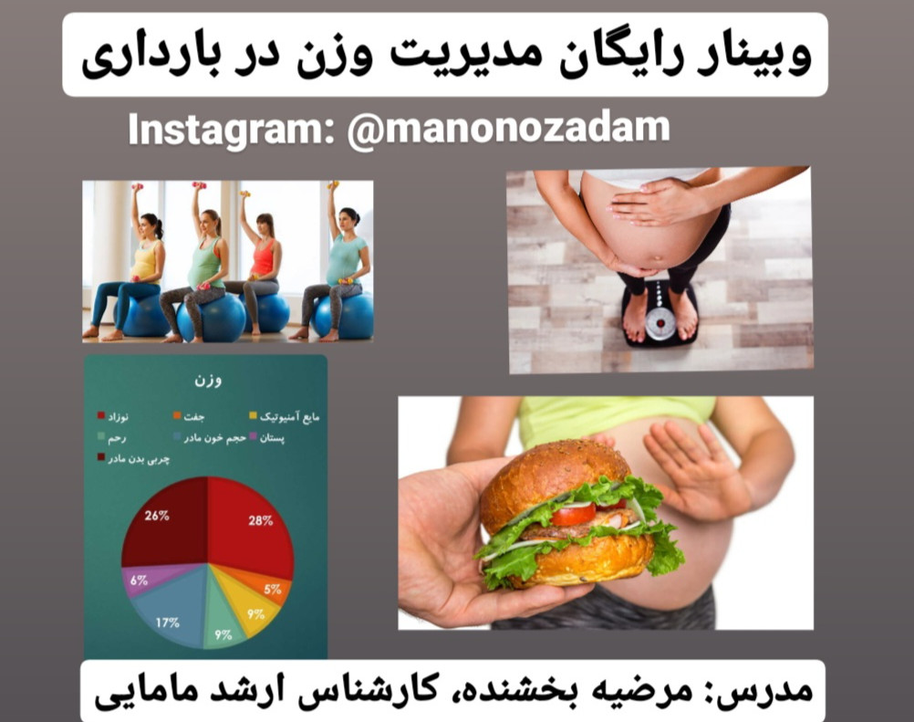 وبینار مدیریت وزن در بارداری