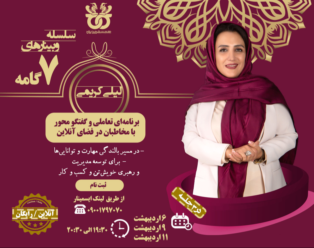 وبینار ٧گامه