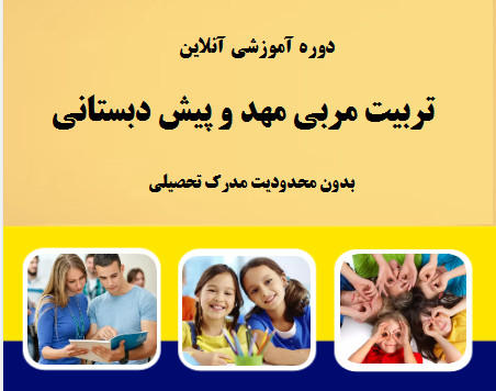 وبینار تربیت مربی مهد و پیش دبستانی (70 % تخفیف تعرفه)