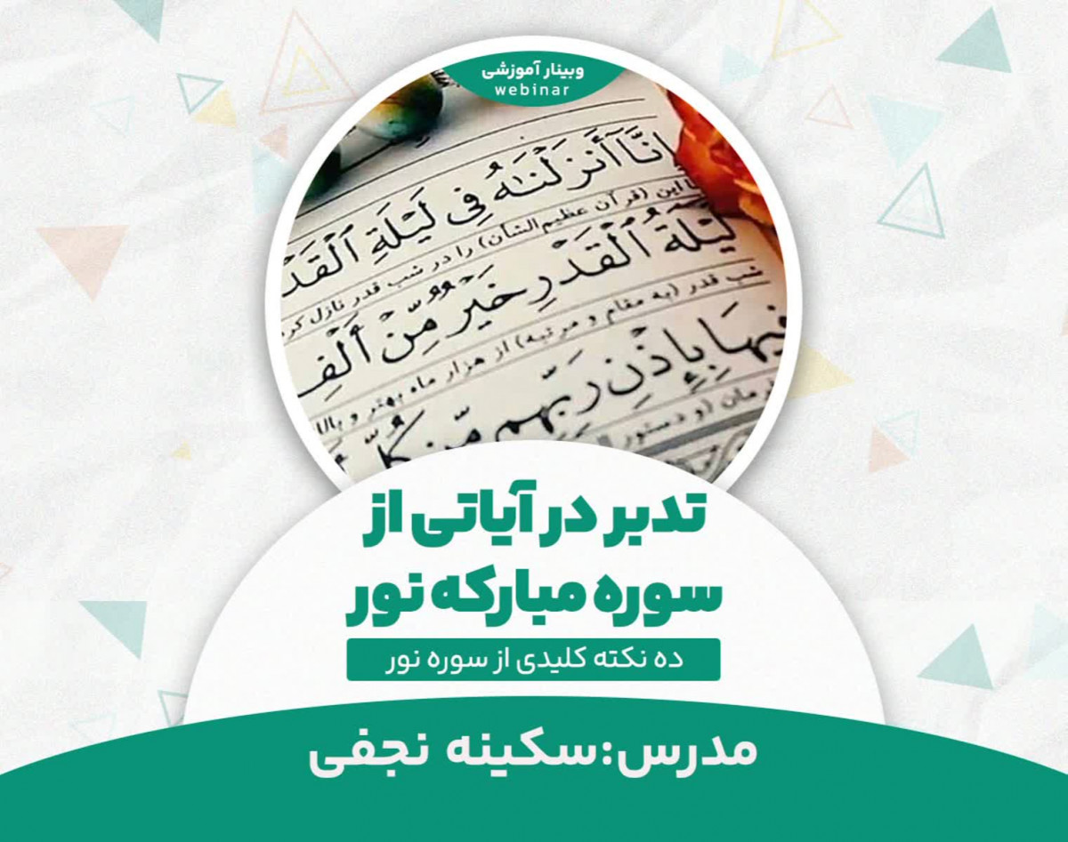 وبینار: زندگی همراه بابندگی  در سوره مبارک نور