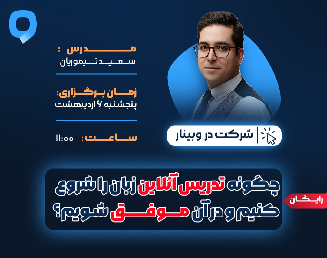 وبینار چگونه تدریس آنلاین زبان را شروع کنیم و در آن موفق شویم؟