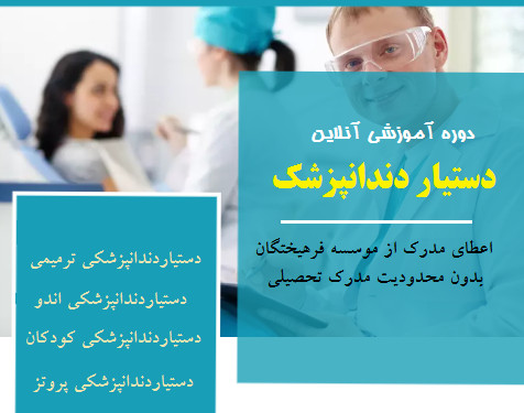 وبینار دستیار دندانپزشک ( 70 % تخفیف)