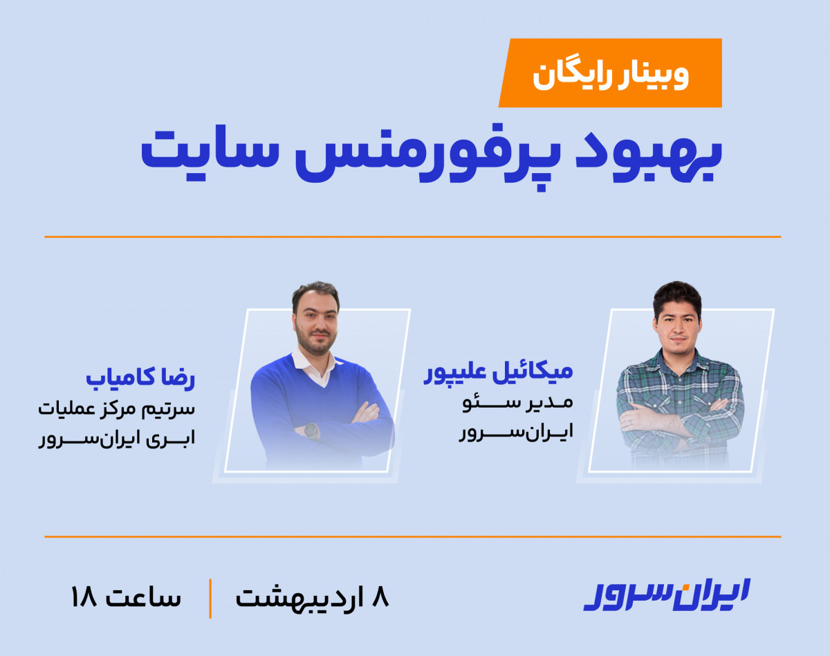 وبینار بهبود پرفورمنس سایت