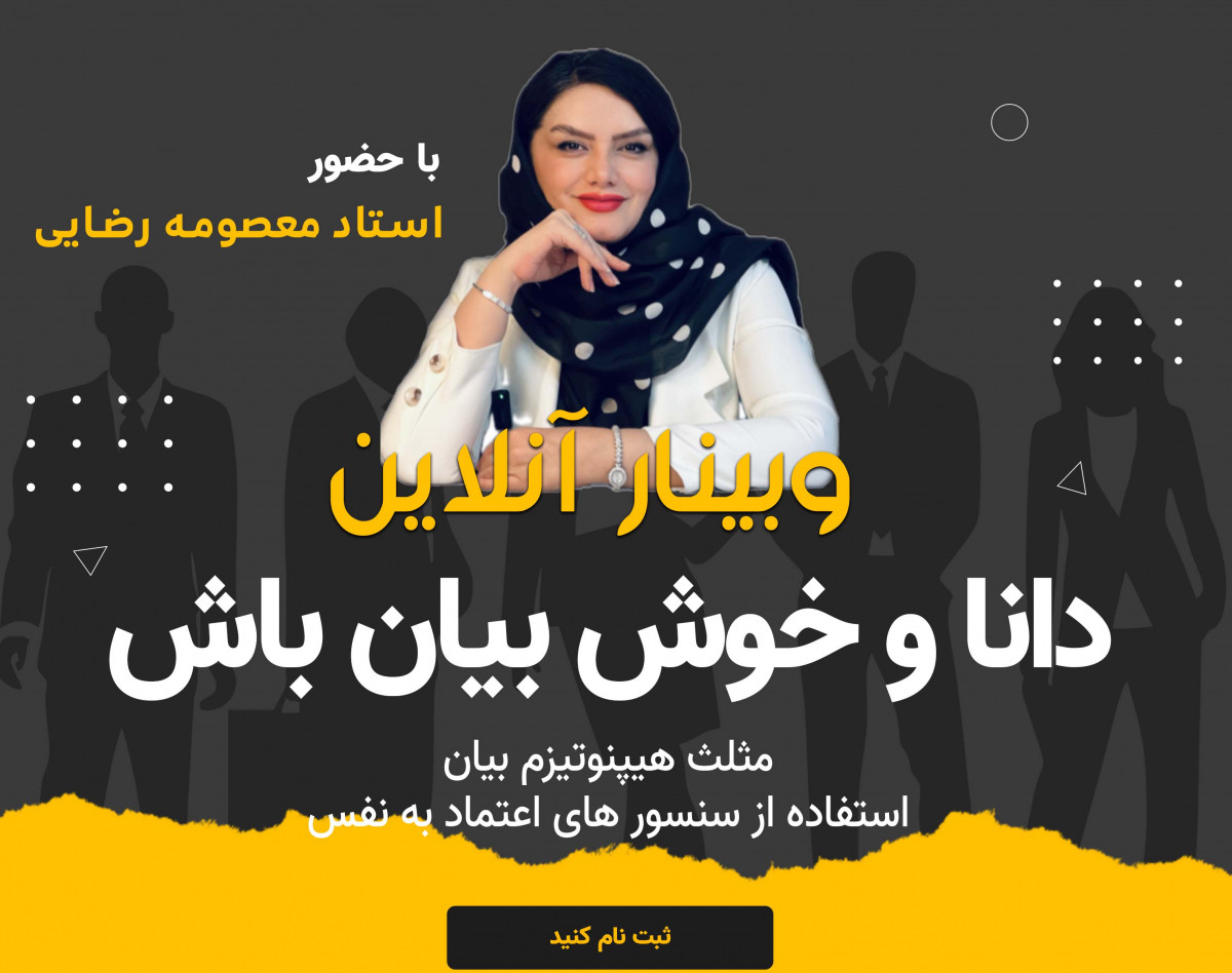 وبینار دانا و خوش بیان باش