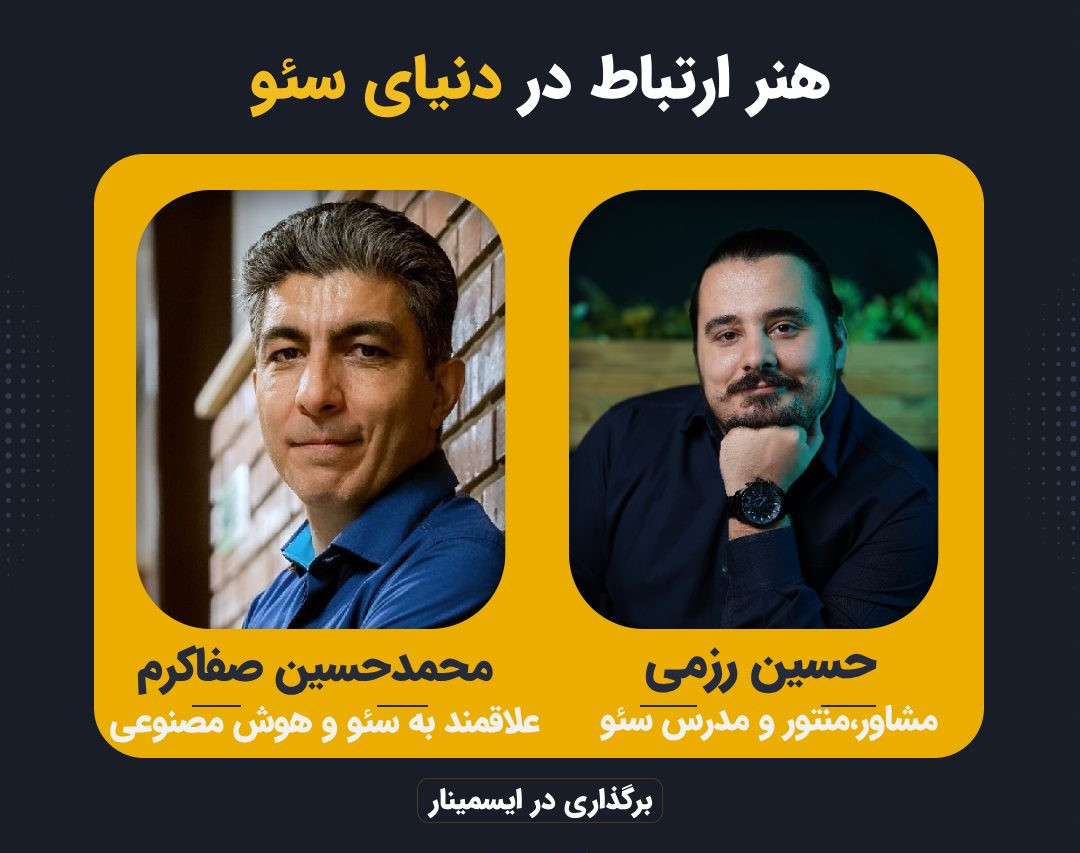 هنر ارتباط در دنیای سئو {سافت اسکیل های حیاتی ۲۰۲۴}