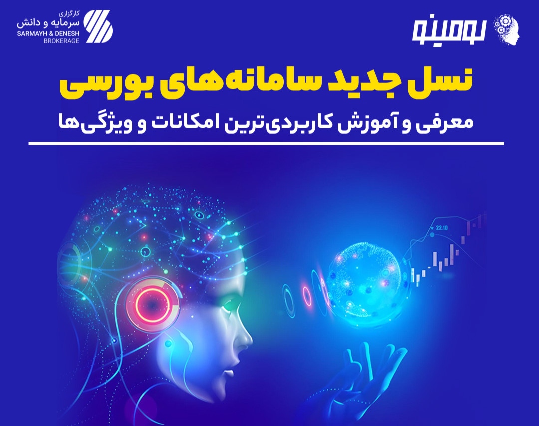 نسل جدید سامانه‌های بورسی «معرفی و آموزش کاربردی‌ترین امکانات و ویژگی‌ها»