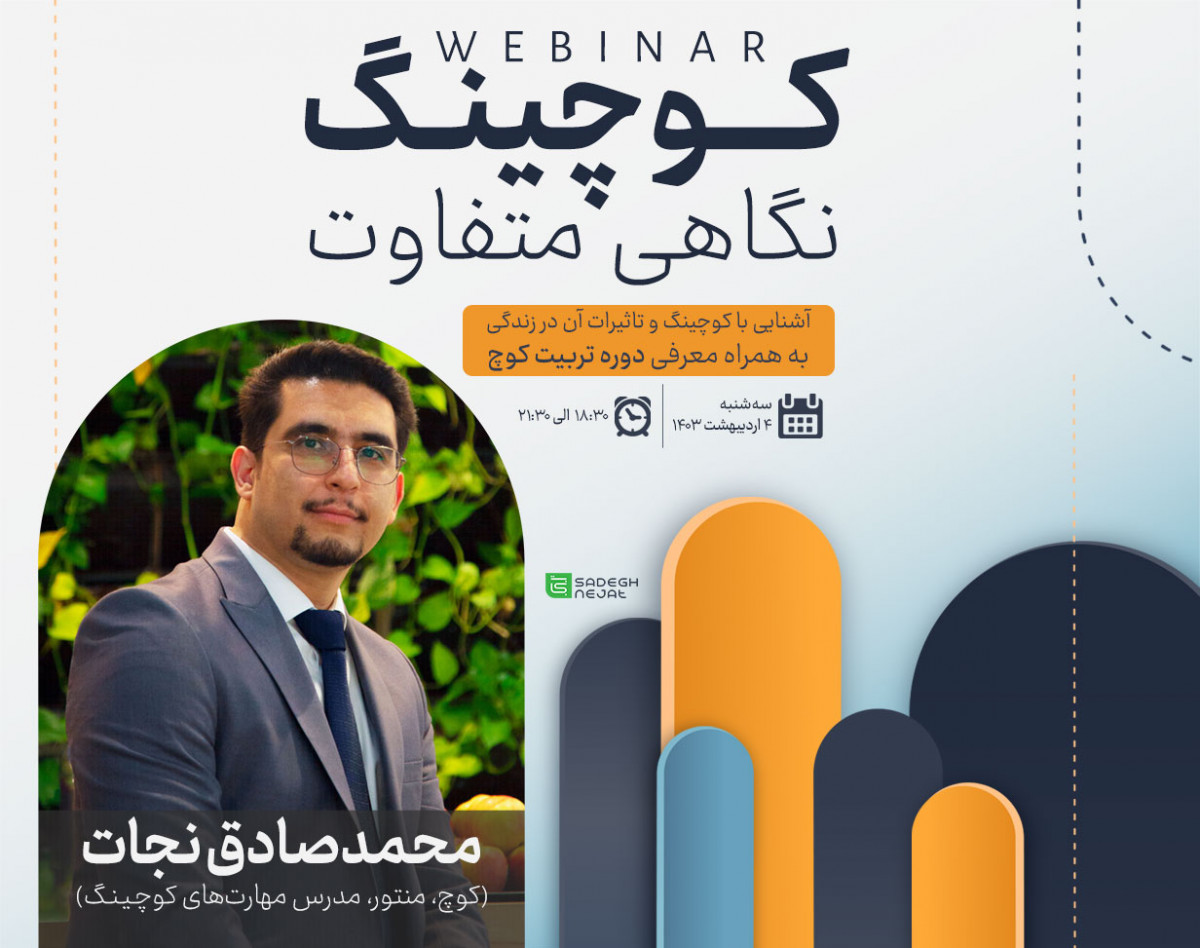 وبینار کوچینگ نگاهی متفاوت