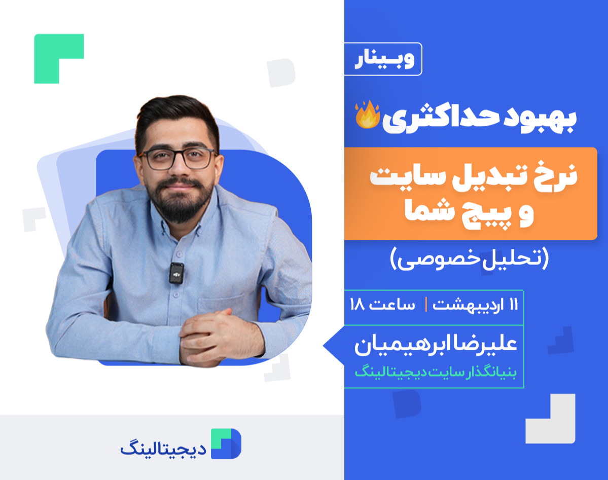 وبینار بهبود حداکثری🔥 نرخ تبدیل سایت و پیج شما(تحلیل خصوصی)