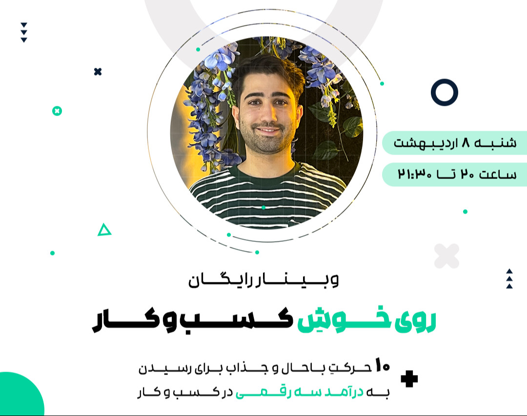 وبینار روی خوشِ کسب و کار | درآمد سه رقمی! چطور؟!