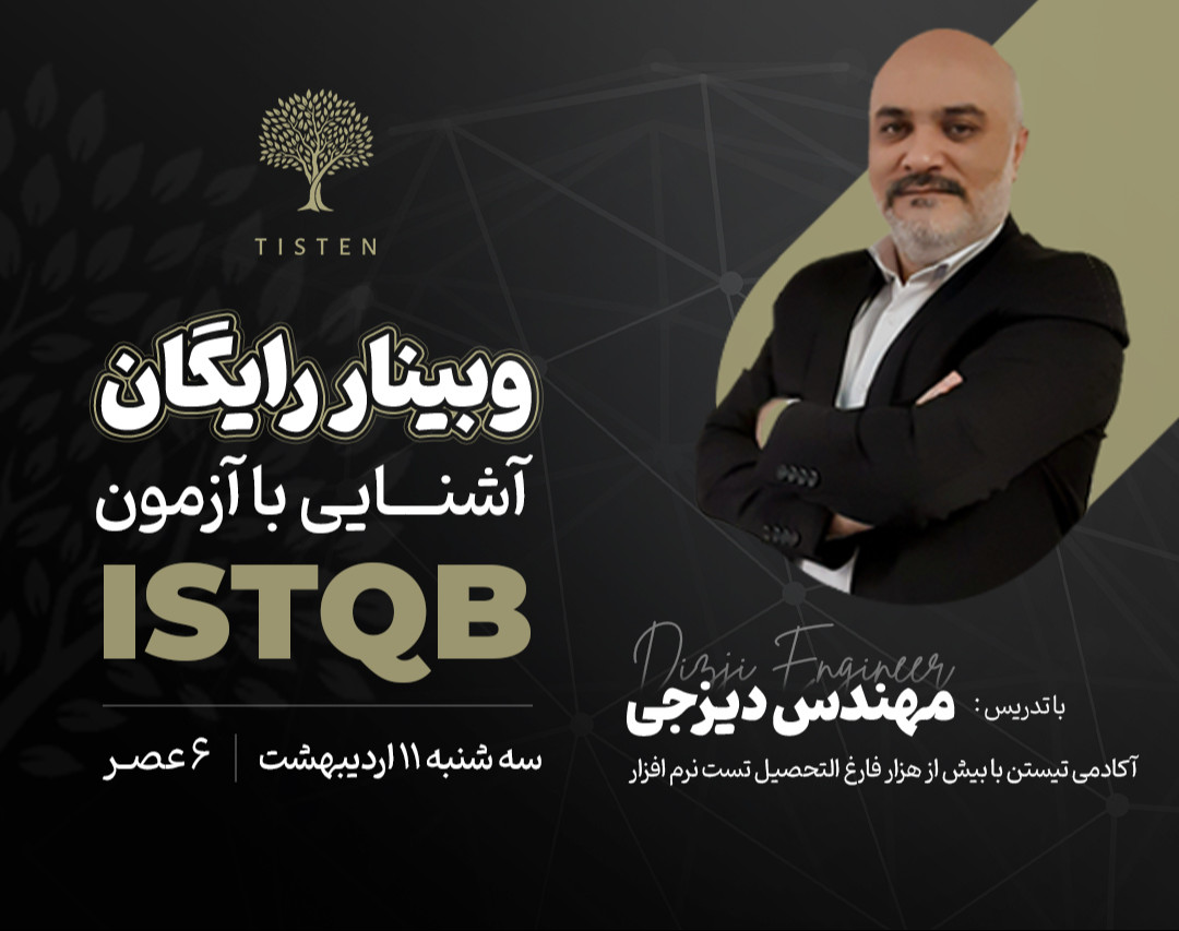 وبینار آشنایی با آزمون ISTQB