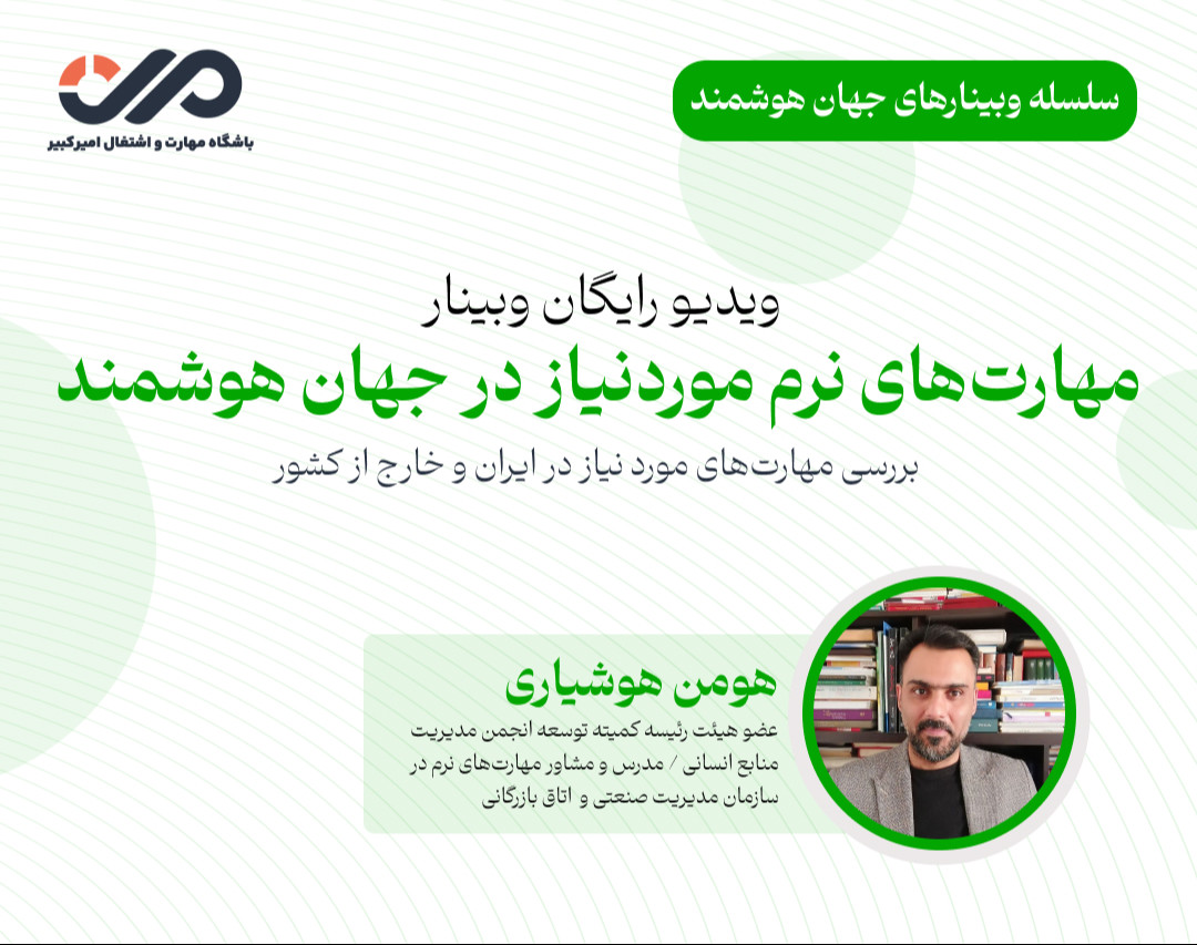 وبینار مهارت های نرم مورد نیاز در جهان هوشمند