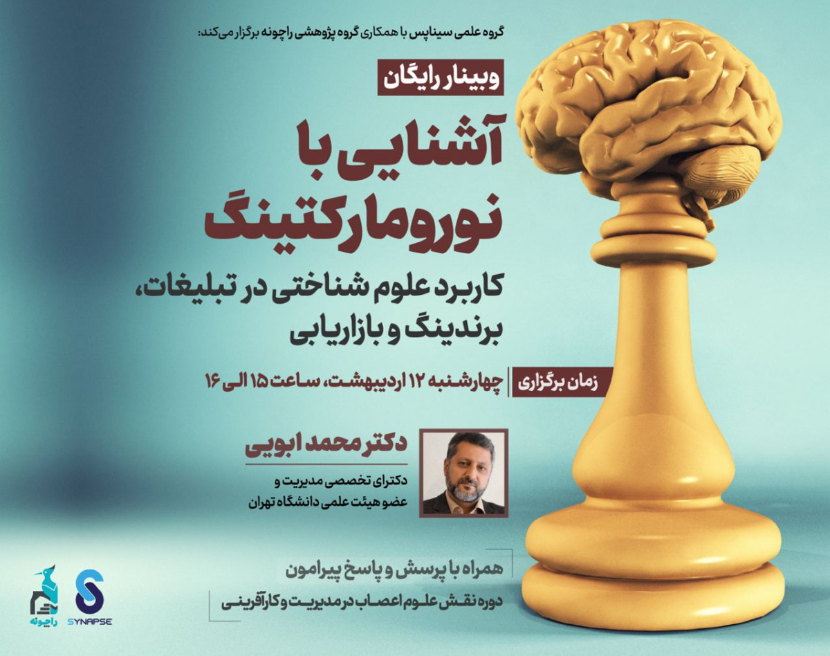 وبینار آشنایی با نورومارکتینگ، کاربرد علوم شناختی در تبلیغات، برندینگ و بازاریابی