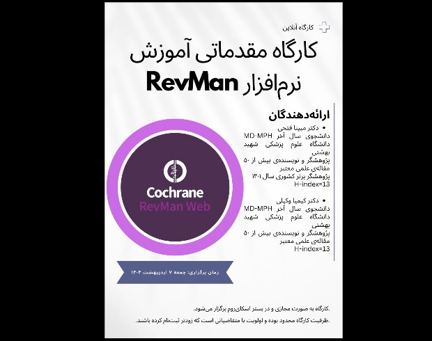 وبینار آموزش مقدماتی نرم افزار RevMan