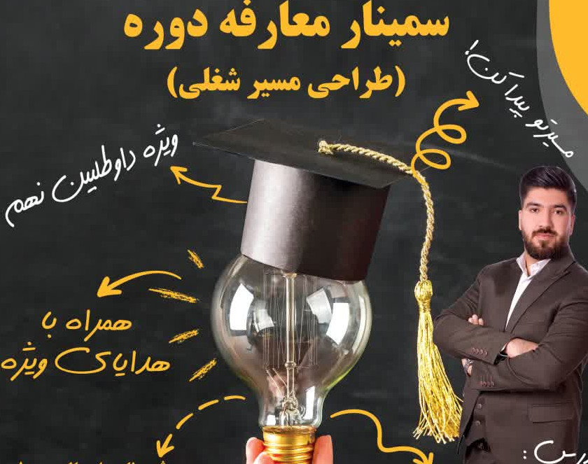 وبینار انتخاب رشته نهم