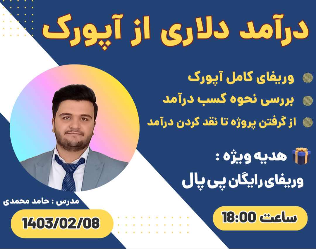 وبینار درآمد دلاری از آپورک (هدیه : وریفای رایگان پی پال)