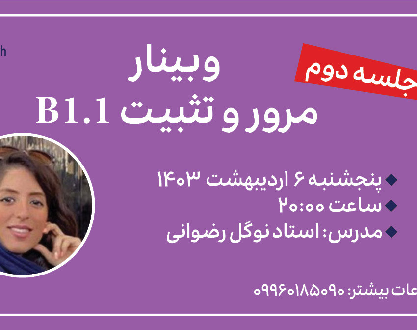 وبینار مرور و تثبیت B1.1 جلسه دوم