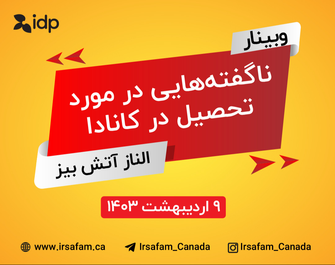 وبینار ناگفته‌هایی در مورد  تحصیل در کانادا