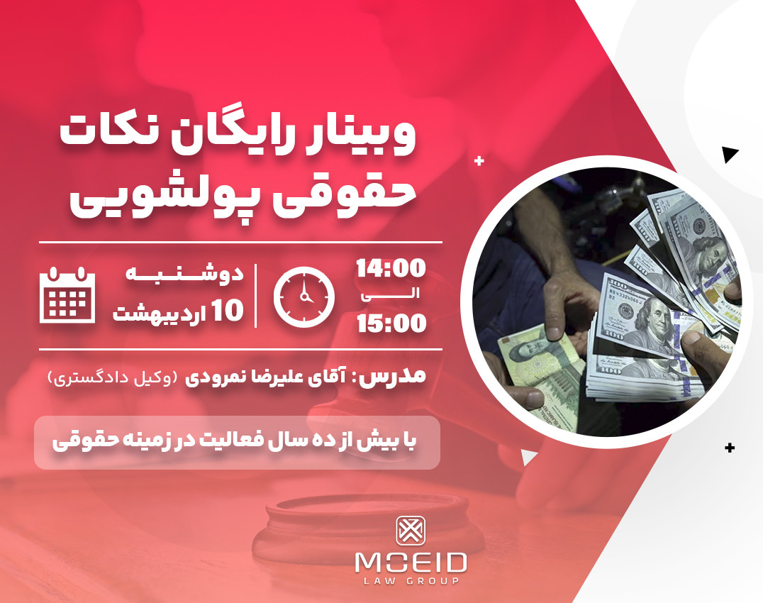 وبینار نکات حقوقی پولشویی
