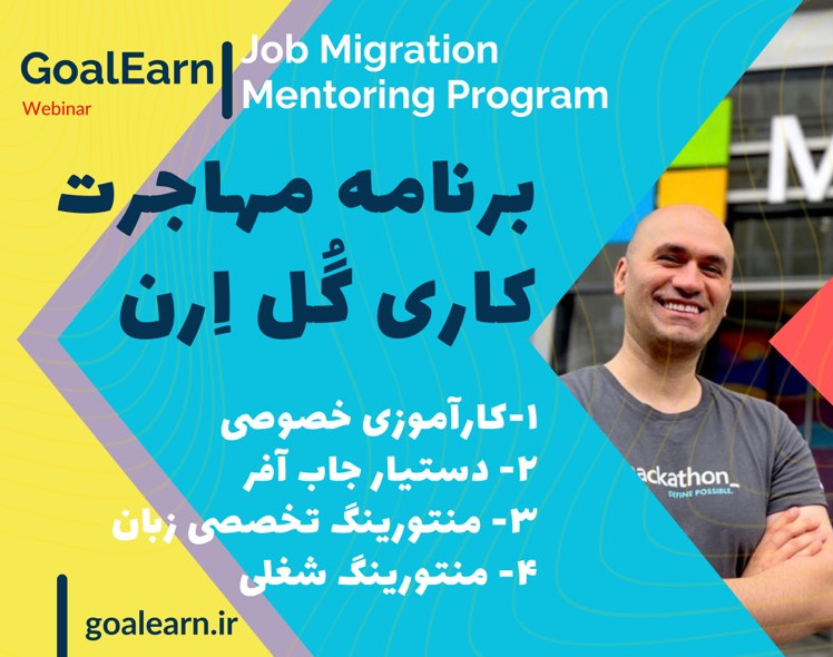 وبینار برنامه منتورینگ اختصاصی مهاجرت کاری گُل اِرن