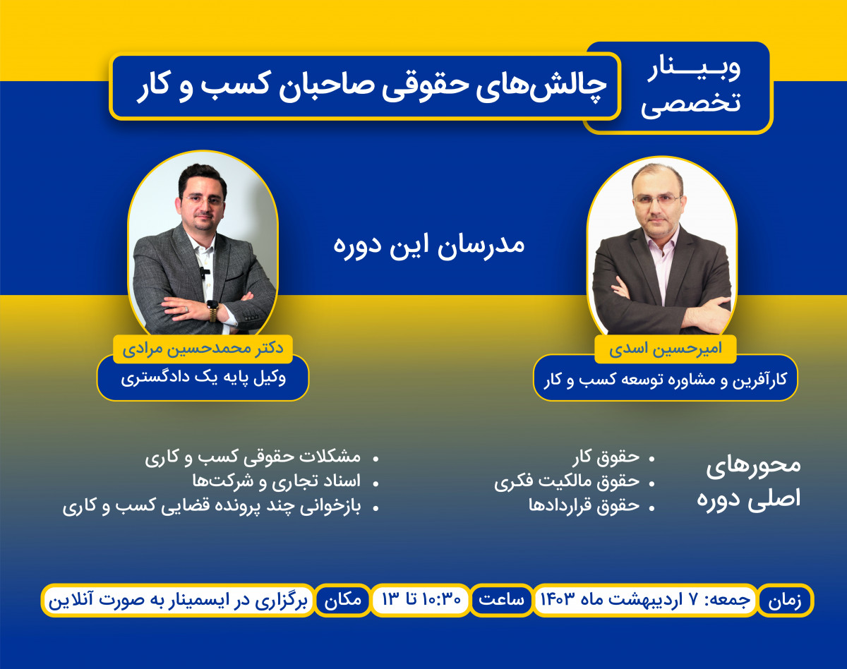 وبینار تخصصی مشکلات حقوقی کسب‌وکارها