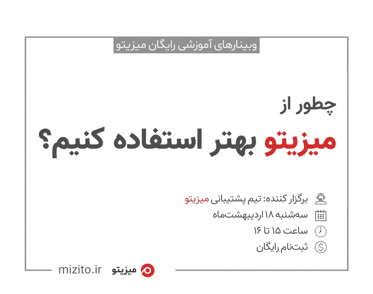 وبینار چطور از میزیتو بهتر استفاده کنیم؟