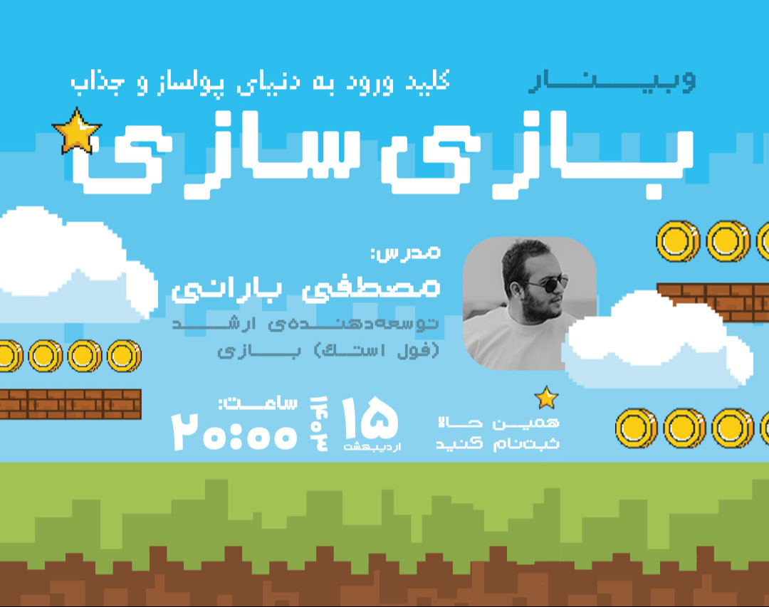 وبینار بازی سازی؛ رمز ورود به دنیا پولساز و جذاب