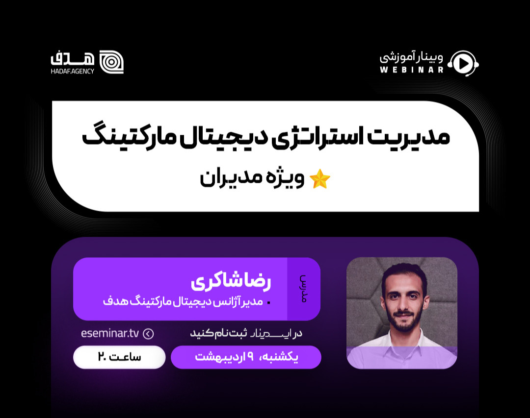 وبینار مدیریت استراتژی دیجیتال مارکتینگ (ویژه مدیران)